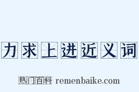 力求上进近义词是什么意思的图片